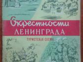 2127. Окрестности Ленинграда antikvarinė-kolekcinė