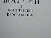 Шарден и французское просвещение - nuotraukos Nr. 3