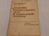 Основы строительного дела и санитарной техники
