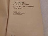 Основы строительного дела и санитарной техники - nuotraukos Nr. 2