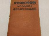 Справочник молодого фрезеровщика