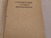 Справочник молодого фрезеровщика - nuotraukos Nr. 2
