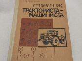 Справочник тракториста - машиниста
