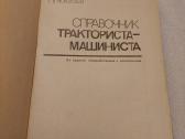 Справочник тракториста - машиниста - nuotraukos Nr. 2