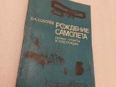 Рождение самолета. Первые проекты и конструкции
