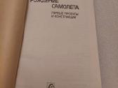 Рождение самолета. Первые проекты и конструкции - nuotraukos Nr. 2