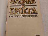 Альфа и Омега. Краткий справочник