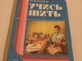 Учись шить