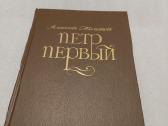 Петр Первый