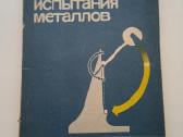 Mechaniniai metalu isbandymai