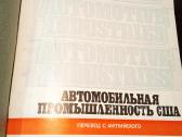 Zurnalai "Amerikos automobiliu pramone"