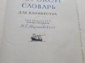 1956 m.knyga "Jūros žodynas" - nuotraukos Nr. 2