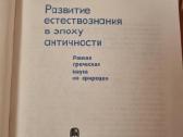 Gamtos mokslų vystymasis Antikos laikotarpiu - nuotraukos Nr. 2