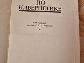Kibernetikos žodynas - nuotraukos Nr. 2