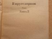 Solženicin , Pirmame rate 2 vnt - nuotraukos Nr. 7