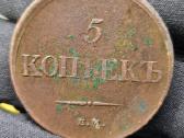 5 kapeikos, 1834 m., kalykla Em