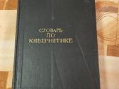 Kibernetikos žodynas
