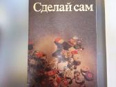 Сделай сам. Pasidaryk pats