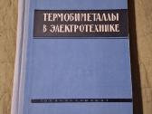 Termometalai elektrotechnikoje