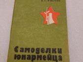 Самоделки юноармейца