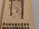 Самоделки юноармейца - nuotraukos Nr. 2