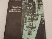Корабли проходят испытания