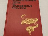 Художественное литье из драгоценных металлов