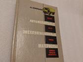 Автомобильные эксплуатационные материалы