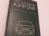 Автомобиль Азлк-2141