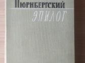 а. И. Полшорак "нюрнбергский эпилог"