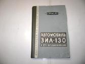 Automobilio Зил-130