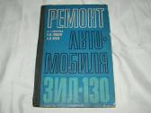 Automobiliu remontas Зил-130
