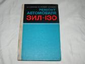 Automobiliu remontas Зил-130