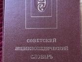 Советский энциклопедический словарь1989 m.