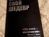 Сними свой шедевр - Мурад Османн