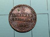 1/2 kopeikos Rusija 1842