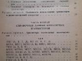 Tarybiniu laiku knyga tranzistoriu vadovelis - nuotraukos Nr. 3