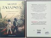 Autoriaus Андрей Лазарчук knygos rusų kalba - nuotraukos Nr. 3