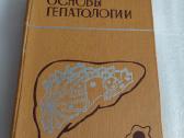 Основы гепатологии