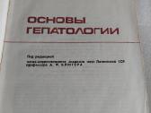 Основы гепатологии - nuotraukos Nr. 2