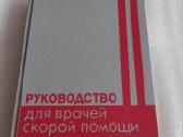 Руководство для врачей скорой помощи