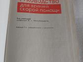 Руководство для врачей скорой помощи - nuotraukos Nr. 2