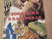 Zoologija paveikslėliuose