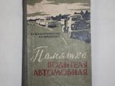 Automobilio vairuotojo atmintinė knyga 1964 m.