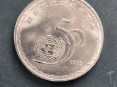 Kinija 1995 1 yuan Un 50 Years Cu-ni