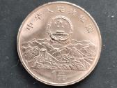 Kinija 1995 1 yuan Un 50 Years Cu-ni - nuotraukos Nr. 2