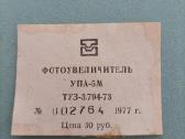 Foto didintuvas Упа-5м - nuotraukos Nr. 8
