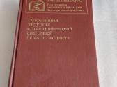 Оперативная хирургия детского возраста