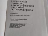 Оперативная хирургия детского возраста - nuotraukos Nr. 2