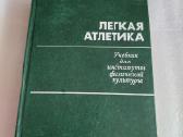 Легкая атлетика